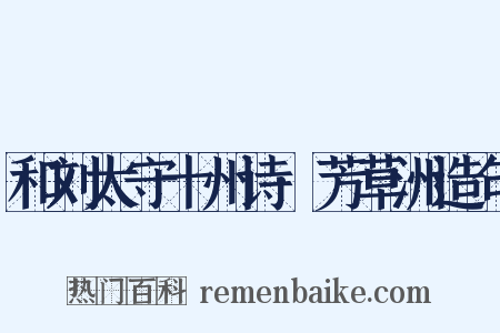 和刘太守十州诗·芳草洲造句是什么意思的图片